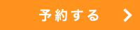 予約する