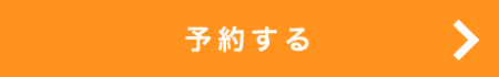 予約する