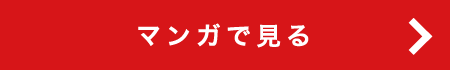 マンガで見る