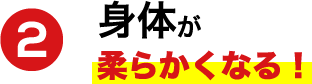 身体が柔らかくなる！