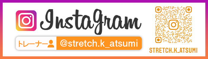 ストレッチ革命Instagram トレーナー渥美アカウント