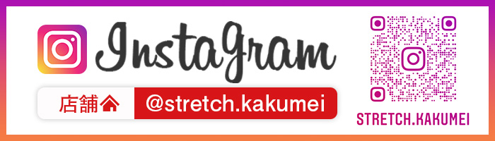 ストレッチ革命Instagram 店舗アカウント