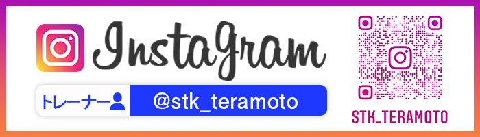 ストレッチ革命Instagram トレーナー寺本アカウント